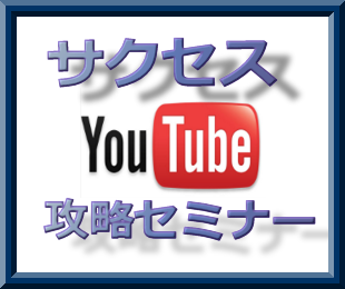 サクセスYouTube攻略セミナー
